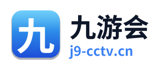 九游会